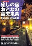 1週間PREMIUM 癒しの宿 おとなの露天風呂  旬の北海道・東北編 (1週間MOOK TOKYO1週間PREMIUM)