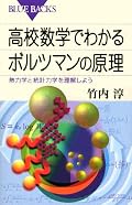 啓蒙書にしては、数式が多く、とくに統計力学についてこのレベルまで記述してある本は珍しいと思います。熱力学と統計力学の中枢部分がシンプルに記述されています。学生の時に統計力学は全く勉強しなかった(興味が無かった)ので、今更ながら概要ぐらいは知っておこうと思って読みました。