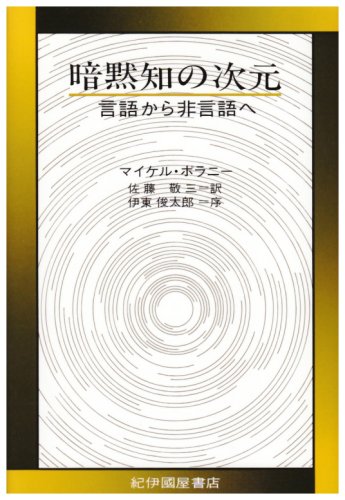 暗黙知の次元―言語から非言語へ