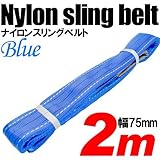 iimono117　強度・耐荷・耐久・本格仕様！！ナイロンスリング ベルトスリング 全長2m　ベルト幅75mm 耐荷 重2000kg (ブルー)