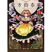 東方鈴奈庵 ~ Forbidden Scrollery.-1 (角川コミックス)