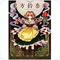「東方茨歌仙」