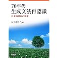 ７０年代生成文法再認識<br>長谷川 信子編　 <br>5460円<br>ISBN:9784758921701　