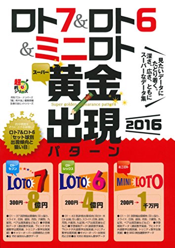 ロト7&ロト6&ミニロト スーパー黄金出現パターン2016 (主婦の友ヒットシリーズ)