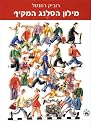 Comprehensive Slang Dictionary (Hebrew-Hebrew) (Hebrew Edition)