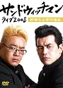 サンドウィッチマン ライヴ2008~新宿与太郎行進曲~ [DVD]