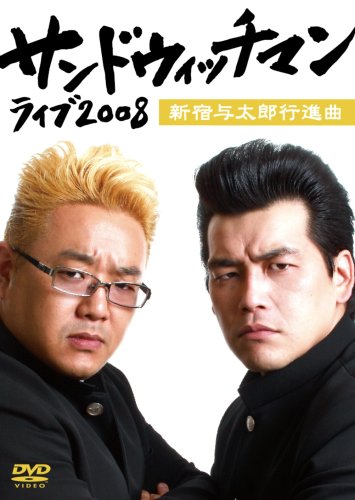 サンドウィッチマン ライヴ2008~新宿与太郎行進曲~ [DVD]