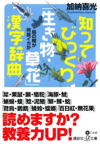 Cover image : 知ってびっくり「生き物・草花」漢字辞典――烏の賊が何故イカか (講談社プラスアルファ文庫)