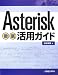 Asterisk徹底活用ガイド