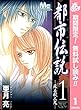 都市伝説【期間限定無料】 1 ―蘇る殺人鬼― (マーガレットコミックスDIGITAL)