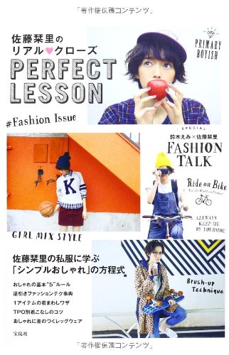 佐藤栞里のリアル?クローズ PERFECT LESSON