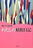 わたしの蜻蛉日記