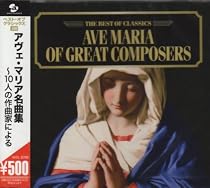 アヴェ・マリア名曲集~10人の作曲家による