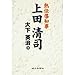 大下 英治: 熱伝導知事 上田清司