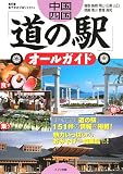 中国・四国「道の駅」オールガイド
