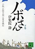 書評 ノボさん(下) 小説 正岡子規と夏目漱石 by えびけん