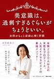 美意識は、過剰すぎるぐらいがちょうどいい。　～女性がもっと素敵に輝く習慣～ 画像