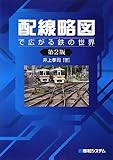 配線略図で広がる鉄の世界
