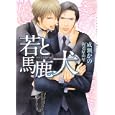 若と馬鹿犬<br>成瀬 かの著 <br>心交社<br>670円<br>ISBN:9784778110819