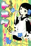 マヨイ屋の店番トキワ（2） (月刊マガジンコミックス)