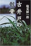 古井戸の骸骨-