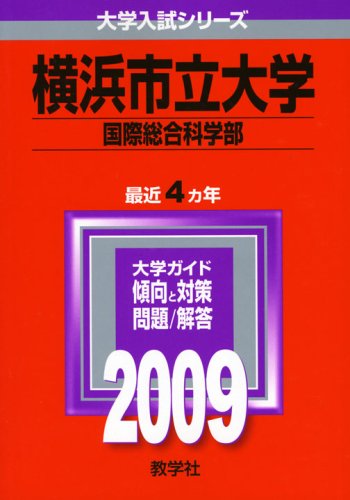 横浜市立大学(国際総合科学部) [2009年版 大学入試シリーズ]