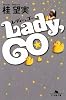 Lady,GO (幻冬舎文庫)