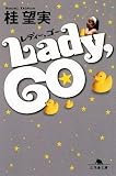 Lady,GO (幻冬舎文庫)