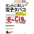 ホントに楽しい電子タバコ<br>スタパ齋藤著 <br>リットーミュージック<br>945円<br>ISBN:9784845619108