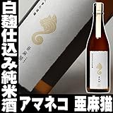 新政 白麹仕込み純米酒【亜麻猫】アマネコ720ml 新政酒造 秋田県
