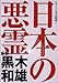 日本の悪霊 [DVD]