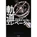 軌道エレベーター―宇宙へ架ける橋 (ハヤカワ・ノンフィクション文庫)