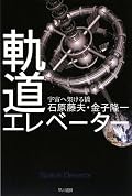 所々読んだことがある。赤道上以外にも建てる方法が考えられつるのね、サイレントメビウスもありなのか。