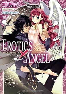 EROTICS&times;ANGEL (ティアラ文庫)