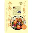 プチ贅沢な旅 １０ 奈良・大和路<br>実業之日本社<br>1155円<br>ISBN:9784408055466