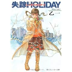 失踪HOLIDAY (角川スニーカー文庫)