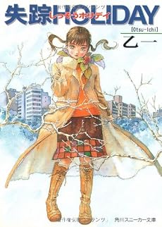 失踪HOLIDAY (角川スニーカー文庫)