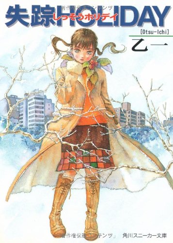 失踪HOLIDAY (角川スニーカー文庫) 失踪HOLIDAY (角川スニーカー文庫)