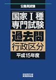 国家Ⅰ種過去問行政区分 平成15年度