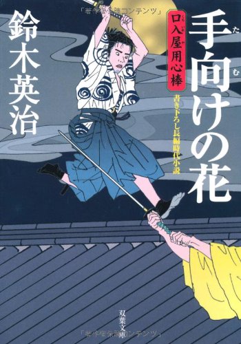 Cover image : 手向けの花―口入屋用心棒 (双葉文庫)