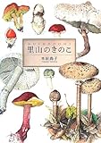 書評 里山のきのこ by ぽんきち