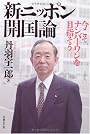 新・ニッポン開国論