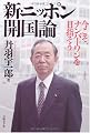 新・ニッポン開国論