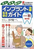 インプラント治療なるほどガイド〈2008秋〉
