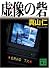 虚像の砦 (講談社文庫)