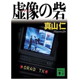 虚像(メディア)の砦 (講談社文庫)