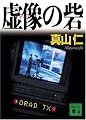 虚像(メディア)の砦 (講談社文庫)
