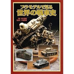 プラモデルで見る世界の戦車史