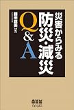 災害からみる防災・減災Q