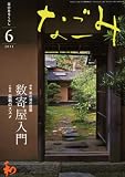 なごみ 2011年